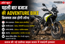 Bajaj Adventure पहली बार Bajaj की Adventure Bike, क्रिसमस तक लॉन्च की तैयारी!