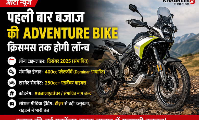 पहली बार Bajaj की Adventure Bike, क्रिसमस तक लॉन्च की तैयारी! 1 Bajaj Adventure पहली बार Bajaj की Adventure Bike, क्रिसमस तक लॉन्च की तैयारी!