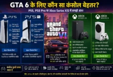GTA 6 कंसोल के लिए PS5 और Xbox Series X|S की तुलना