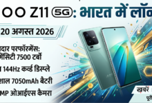 iQOO Z11 5G India Launch: 20 अगस्त को भारत में धूम मचाने आ रहा है यह धांसू स्मार्टफोन, जानें कीमत और दमदार फीचर्स 8 IQOO iQOO Z11 5G India Launch: 20 अगस्त को भारत में धूम मचाने आ रहा है यह धांसू स्मार्टफोन, जानें कीमत और दमदार फीचर्स