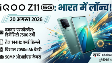 iQOO Z11 5G India Launch: 20 अगस्त को भारत में धूम मचाने आ रहा है यह धांसू स्मार्टफोन, जानें कीमत और दमदार फीचर्स 37 IQOO iQOO Z11 5G India Launch: 20 अगस्त को भारत में धूम मचाने आ रहा है यह धांसू स्मार्टफोन, जानें कीमत और दमदार फीचर्स