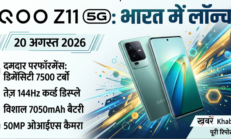 iQOO Z11 5G India Launch: 20 अगस्त को भारत में धूम मचाने आ रहा है यह धांसू स्मार्टफोन, जानें कीमत और दमदार फीचर्स 1 IQOO iQOO Z11 5G India Launch: 20 अगस्त को भारत में धूम मचाने आ रहा है यह धांसू स्मार्टफोन, जानें कीमत और दमदार फीचर्स