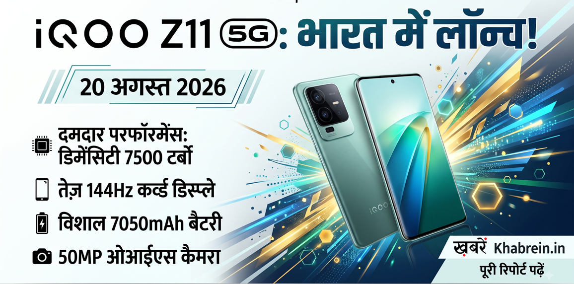 IQOO iQOO Z11 5G India Launch: 20 अगस्त को भारत में धूम मचाने आ रहा है यह धांसू स्मार्टफोन, जानें कीमत और दमदार फीचर्स