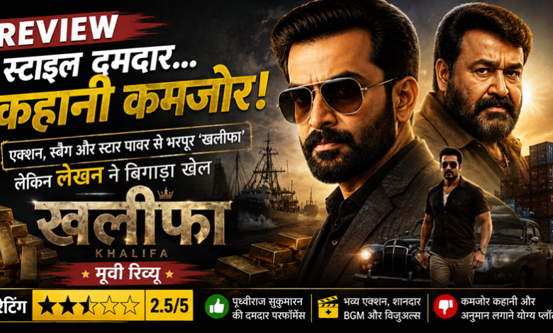 Khalifa Movie Review: पृथ्वीराज सुकुमारन का स्वैग दमदार, लेकिन कमजोर कहानी ने बिगाड़ा खेल 31 Khalifa Khalifa Movie Review: पृथ्वीराज सुकुमारन का स्वैग दमदार, लेकिन कमजोर कहानी ने बिगाड़ा खेल