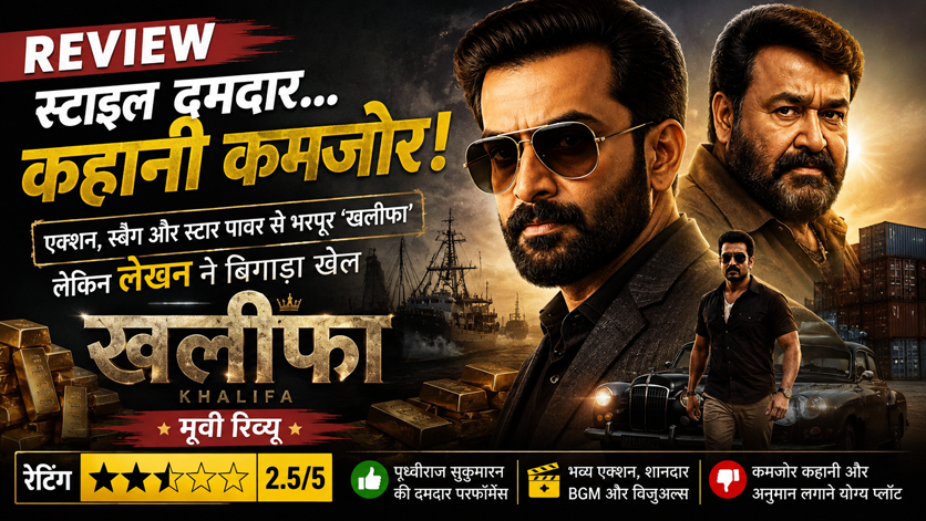 Khalifa Khalifa Movie Review: पृथ्वीराज सुकुमारन का स्वैग दमदार, लेकिन कमजोर कहानी ने बिगाड़ा खेल