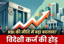 RBI New Policy RBI के नए नियम से बैंकों में हड़कंप, विदेशी बाजारों से भारी कर्ज लेने की तैयारी