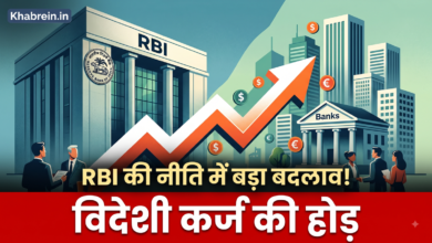 RBI New Policy RBI के नए नियम से बैंकों में हड़कंप, विदेशी बाजारों से भारी कर्ज लेने की तैयारी