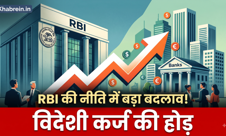 RBI New Policy RBI के नए नियम से बैंकों में हड़कंप, विदेशी बाजारों से भारी कर्ज लेने की तैयारी
