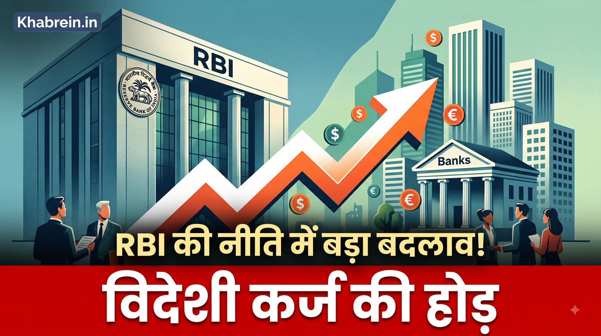 RBI के नए नियम से बैंकों में हड़कंप, विदेशी बाजारों से भारी कर्ज लेने की तैयारी 5 RBI New Policy RBI के नए नियम से बैंकों में हड़कंप, विदेशी बाजारों से भारी कर्ज लेने की तैयारी