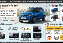 Triber1 Renault Triber 7 Seater On-Road Price: अगस्त 2026 में कितनी है कीमत, जानें वेरिएंट, फीचर्स और ऑफर्स