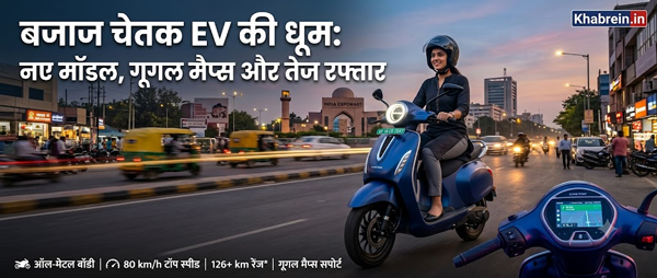 bajaj chetak ev बजाज चेतक EV: नए फीचर्स, गूगल मैप्स और दमदार परफॉर्मेंस के साथ अपडेट