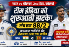 colombo test IND vs SL 2nd Test: कोलंबो में टीम इंडिया को शुरुआती झटके