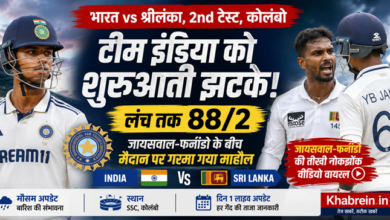 colombo test IND vs SL 2nd Test: कोलंबो में टीम इंडिया को शुरुआती झटके