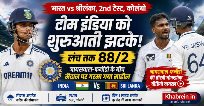 IND vs SL 2nd Test: कोलंबो में टीम इंडिया को शुरुआती झटके 1 colombo test IND vs SL 2nd Test: कोलंबो में टीम इंडिया को शुरुआती झटके