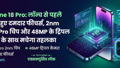 iphone18 pro iPhone 18 Pro: लॉन्च से पहले लीक हुए दमदार फीचर्स, 2nm A20 Pro चिप और 48MP के ट्रिपल कैमरे के साथ मचेगा तहलका