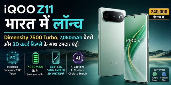iQOO Z11 भारत में लॉन्च, Dimensity 7500 Turbo और 7,050mAh बैटरी से लैस, 3D कर्व्ड डिस्प्ले ने खींचा ध्यान 31 iqoo1 iQOO Z11 भारत में लॉन्च, Dimensity 7500 Turbo और 7,050mAh बैटरी से लैस, 3D कर्व्ड डिस्प्ले ने खींचा ध्यान