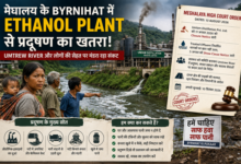 meghlaya Meghalaya के Byrnihat में Ethanol Plant पर बड़ा विवाद: Umtrew River प्रदूषण को लेकर सख्ती, हाईकोर्ट ने मांगा जवाब