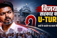 vijay government विजय सरकार का यू-टर्न: छात्रों को प्रदर्शन से रोकने वाला आदेश वापस, सियासत गरम
