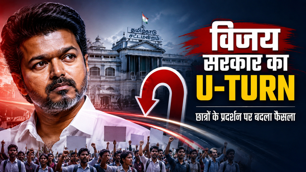 विजय सरकार का यू-टर्न: छात्रों को प्रदर्शन से रोकने वाला आदेश वापस, सियासत गरम 1 vijay government विजय सरकार का यू-टर्न: छात्रों को प्रदर्शन से रोकने वाला आदेश वापस, सियासत गरम