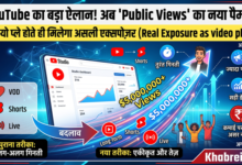 YouTube का नया व्यू काउंट (View Count) अपडेट: क्रिएटर्स को मिलेगा उनके कंटेंट का असली 'एक्सपोजर' 17 youtube update YouTube का नया व्यू काउंट (View Count) अपडेट: क्रिएटर्स को मिलेगा उनके कंटेंट का असली 'एक्सपोजर'