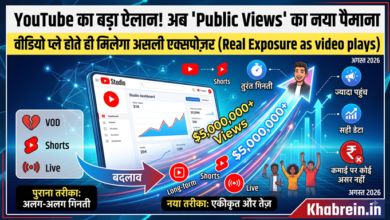 YouTube का नया व्यू काउंट (View Count) अपडेट: क्रिएटर्स को मिलेगा उनके कंटेंट का असली 'एक्सपोजर' 12 youtube update YouTube का नया व्यू काउंट (View Count) अपडेट: क्रिएटर्स को मिलेगा उनके कंटेंट का असली 'एक्सपोजर'