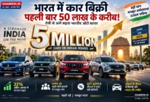 India Car Sales 5 Million माइलस्टोन के करीब भारतीय ऑटो बाजार