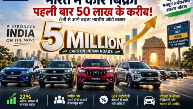 India Car Sales 5 Million माइलस्टोन के करीब भारतीय ऑटो बाजार
