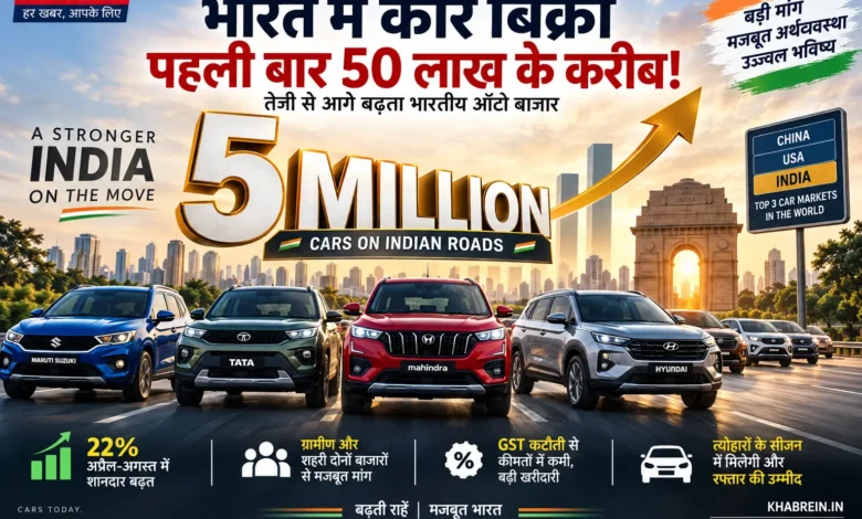 India Car Sales 5 Million माइलस्टोन के करीब भारतीय ऑटो बाजार