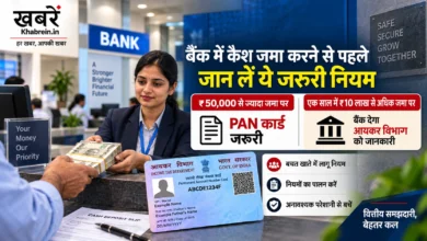 बैंक में 50 हजार रुपये से ज्यादा कैश जमा करने पर PAN और 10 लाख रुपये की वार्षिक रिपोर्टिंग का नियम
