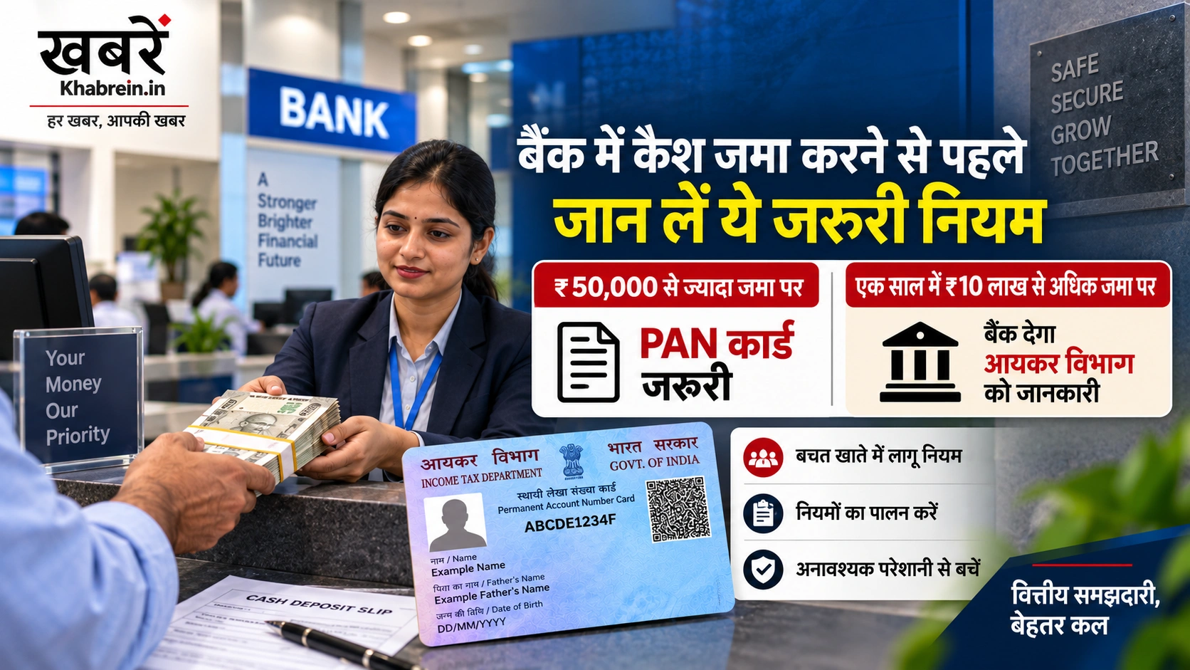 Bank Cash Deposit Rules: बैंक में कैश जमा करने से पहले जान लें PAN और 10 लाख रुपये का नियम 6 बैंक में 50 हजार रुपये से ज्यादा कैश जमा करने पर PAN और 10 लाख रुपये की वार्षिक रिपोर्टिंग का नियम