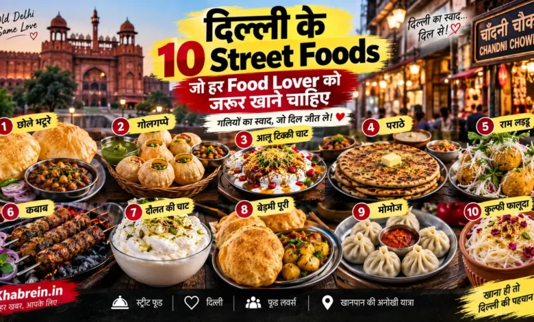 दिल्ली के 10 मशहूर Street Foods जैसे छोले भटूरे, गोलगप्पे, आलू टिक्की, कबाब और कुल्फी फालूदा