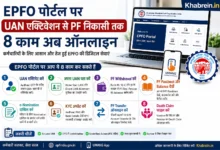 EPFO पोर्टल पर UAN एक्टिवेशन और PF Withdrawal की ऑनलाइन सेवाएं