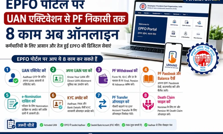 नए EPFO पोर्टल पर UAN एक्टिवेशन से PF से पैसे निकालना हुआ आसान 31 EPFO पोर्टल पर UAN एक्टिवेशन और PF Withdrawal की ऑनलाइन सेवाएं