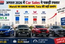 Car Sales August 2026 में Maruti Suzuki और Tata Motors का प्रदर्शन