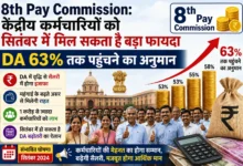 8th Pay Commission और DA 63% बढ़ोतरी से जुड़ी केंद्रीय कर्मचारियों की खबर