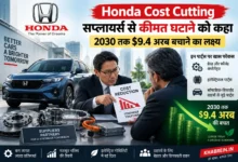 Honda Cost Cutting योजना में सप्लायर्स से कीमत घटाने की मांग