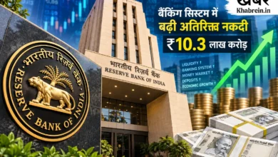 RBI के सामने बड़ी चुनौती: बैंकिंग सिस्टम में ₹10.3 लाख करोड़ की अतिरिक्त नकदी 35 RBI के सामने बैंकिंग सिस्टम में अतिरिक्त नकदी की चुनौती