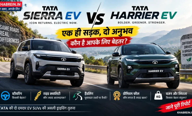 Tata Sierra EV vs Harrier EV की बैक-टू-बैक टेस्ट ड्राइव